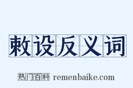 敕设反义词是什么意思的图片